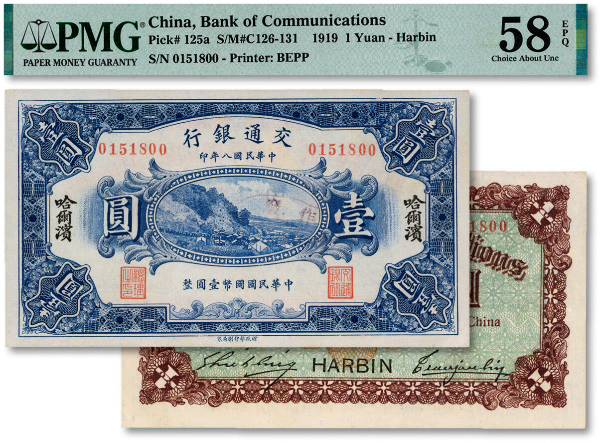 泓盛2024年秋季拍卖会 纸币 民国八年（1919年）交通银行壹圆，哈尔滨地名，无字轨，曹汝霖·谢霖签名，纸张白净，色彩明丽，中未折九五成新（PMG-58EPQ/2248909-044）
