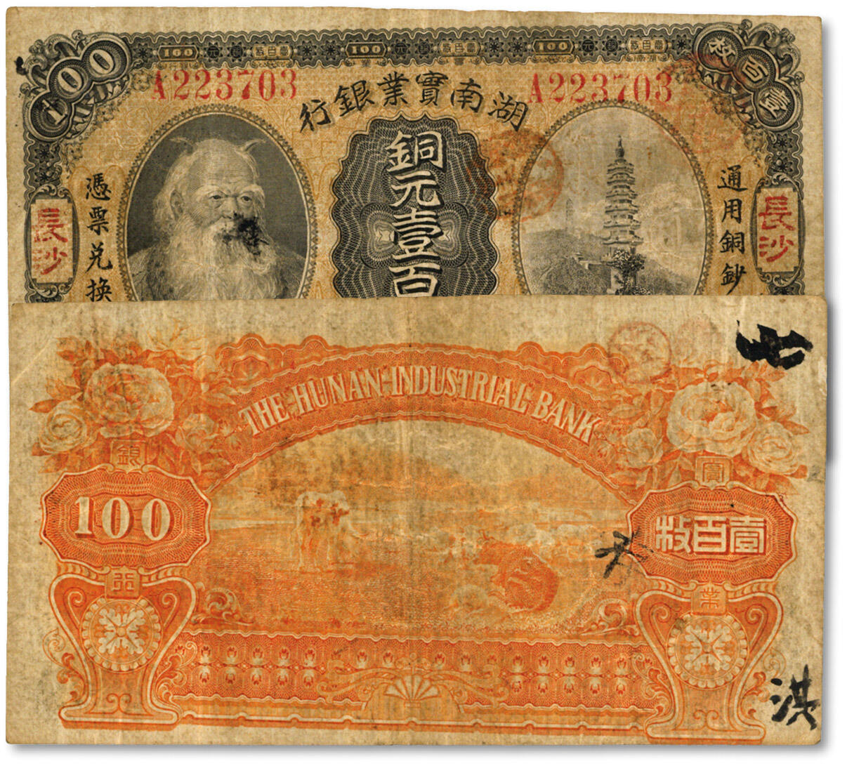 泓盛2024年秋季拍卖会 纸币 民国五年（1916年）湖南实业银行铜元壹百枚，长沙地名，A字轨，错版券/印刷倾斜，少见，上印神农氏像，图案较清晰，色彩浓郁醇厚，原汁原味，八成新