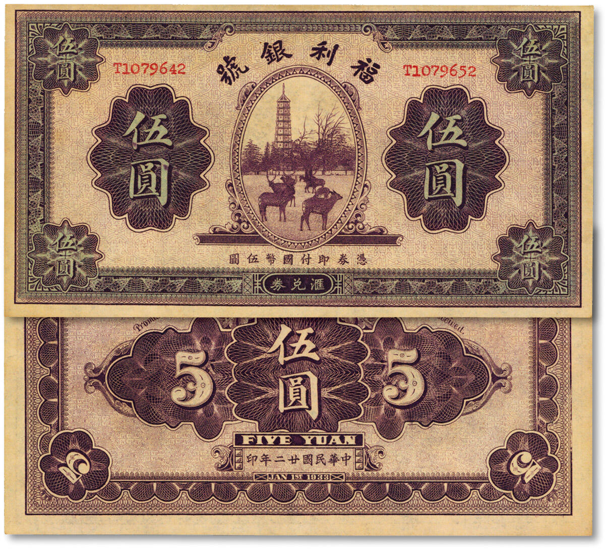 泓盛2024年秋季拍卖会 纸币 民国廿二年（1933年）福利银号汇兑券伍圆，错版券/左右号码不同，少见，纸张硬挺，色彩浓郁醇厚，九八成新