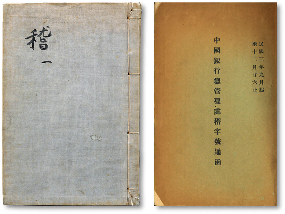 泓盛2024年秋季拍卖会 纸币 1923年“民国三年九月起至十二月廿六日止·中国银行总管理处稽字号通函”一册，由中国银行总管理处编订，收录历年稽字号通函近百封，乃研究中国银行行史之宝贵史料，保存完好