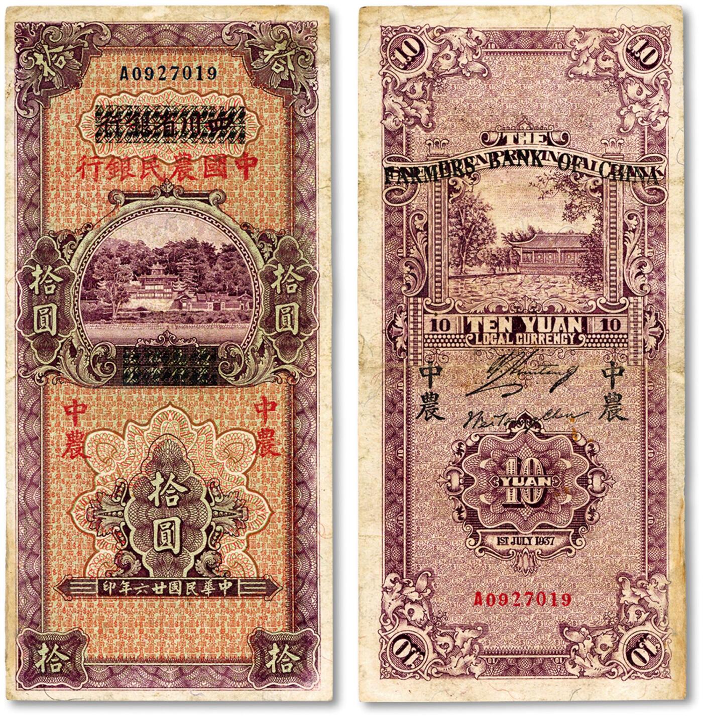 泓盛2024年秋季拍卖会 纸币 民国廿六年（1937年）四川省银行改中国农民银行拾圆，纸张白净，色彩浓郁，纯正自然，边纸有小修，八成新