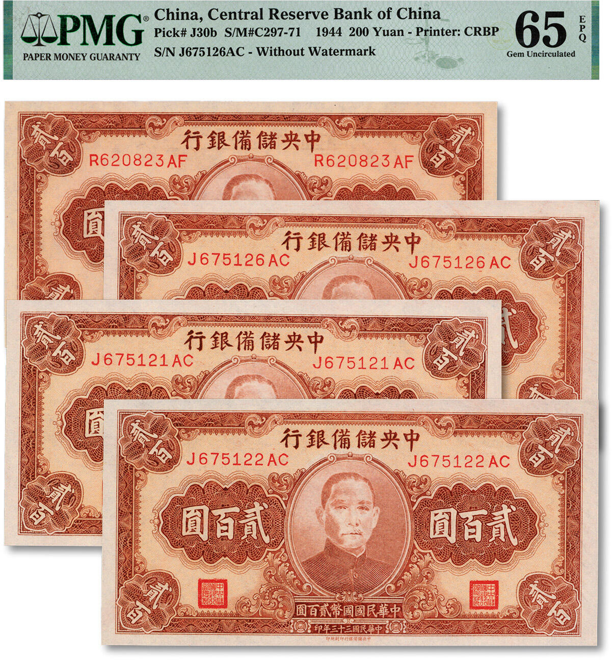 泓盛2024年秋季拍卖会 纸币 民国三十三年（1944年）中央储备银行贰佰圆共4枚，纸张白净，纹理清晰，凹凸明显，色彩浓郁，纯正自然，九八成新（季军分与殿军分，PMG-64EPQ、65EPQ/2200253-022、023、027、2219193-008）