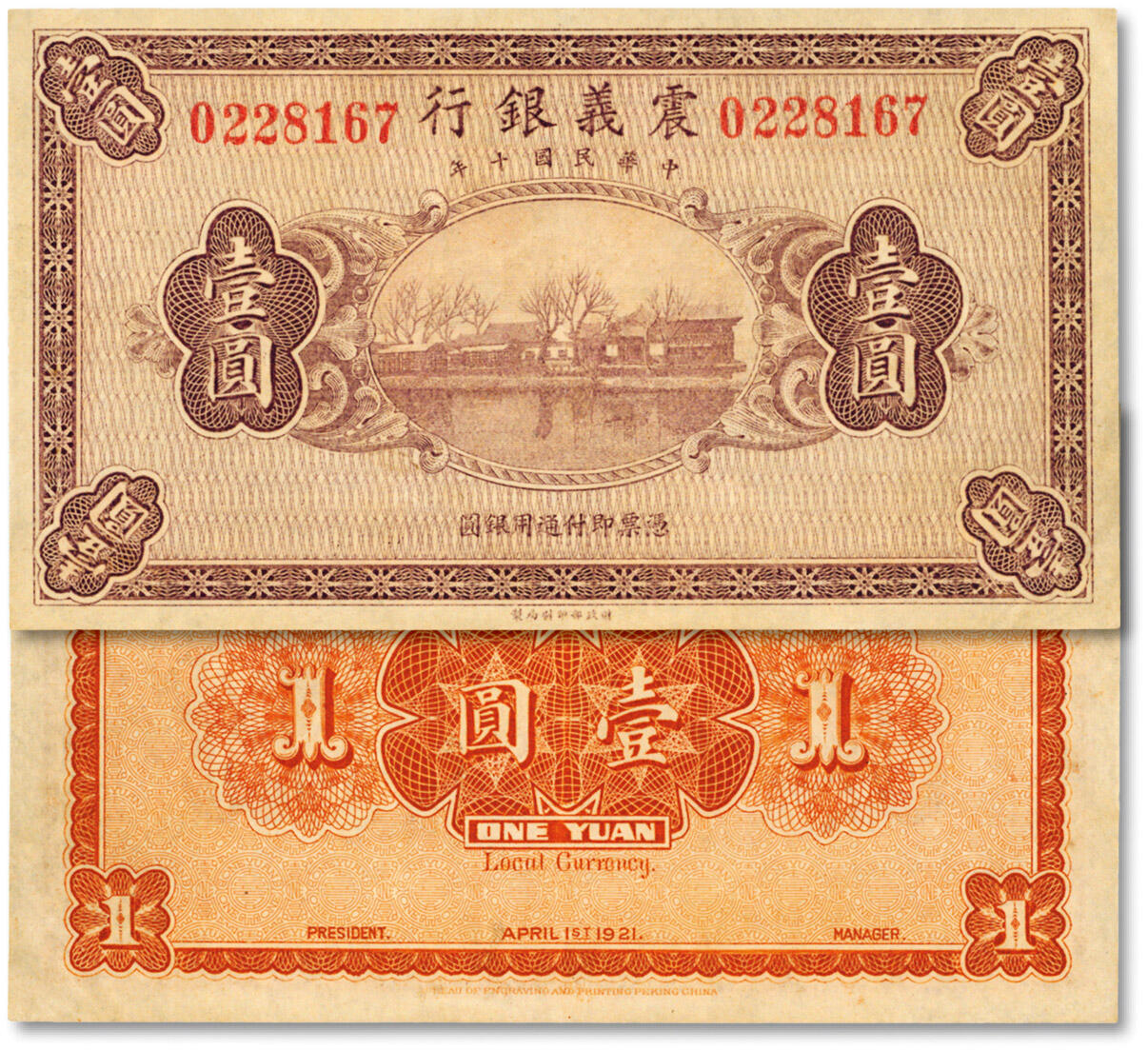 泓盛2024年秋季拍卖会 纸币 民国十年（1921年）震义银行财政部版壹圆，未正式发行，有小量流通，十分罕见，纸张白净，图文清晰，色彩明丽，九八成新