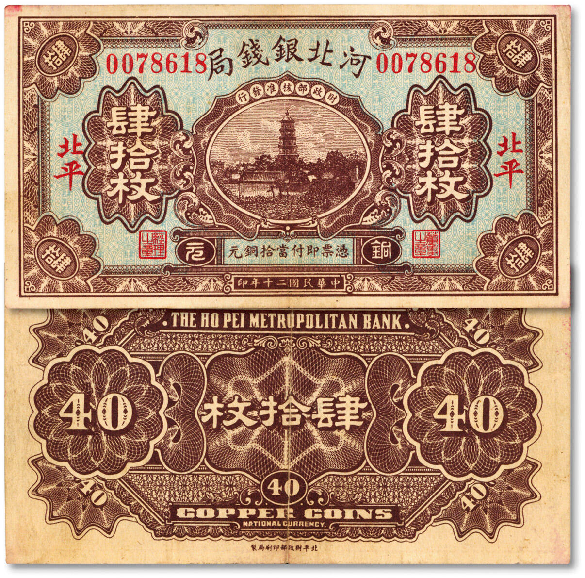 泓盛2024年秋季拍卖会 纸币 民国二十年（1931年）河北银钱局铜元肆拾枚，北平地名，上印宝塔图（后期券为房屋图），此年份券极为罕见，纸张硬挺，图文清晰，色彩浓艳纯正，原汁原味，难得之极佳品相，八五成新