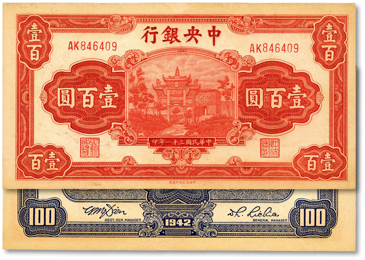 泓盛2024年秋季拍卖会 纸币 民国三十一年（1942年）中央银行信托版壹百圆，双字轨，李觉·田亦民签名，印版花纹清晰，凹凸明显，色彩纯厚自然，九成新