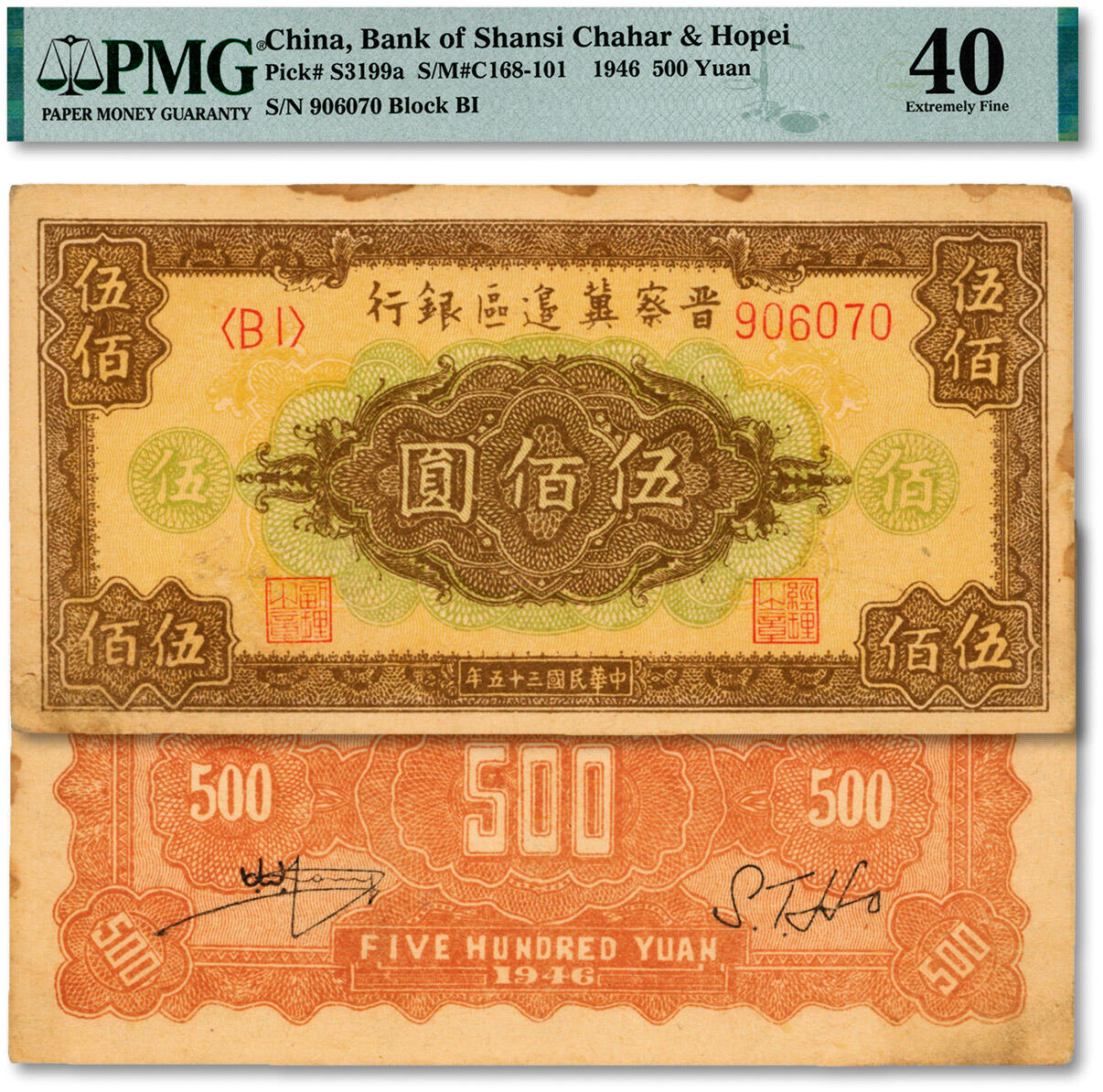 泓盛2024年秋季拍卖会 纸币 民国三十五年（1946年）晋察冀边区银行花纹图伍佰圆，长框版，背印棕红色，纸张硬挺，纹理清晰，色彩浓郁醇厚，原汁原味，八五成新（低评，PMG-40/2323441-003）