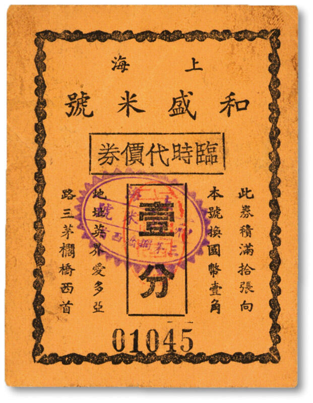 泓盛2024年秋季拍卖会 纸币 民国·上海和盛米号临时代价券壹分，地址：英界爱多亚路三茅櫊桥西首（今延安东路河南路口），少见，纸张硬挺，图案章印清晰，色彩浓郁纯正，原汁原味，八五成新溯源：著名集钞大家吴筹中先生旧藏编者按：三茅阁桥是洋泾浜（今延安东路）上最古老的桥，建于清康熙年间，1802年重建，是出入上海县城北门的重要通道，因这里有一座名为三茅阁的道观而得名。三茅阁桥北是河南中路（原名界路、河南路），南是河南南