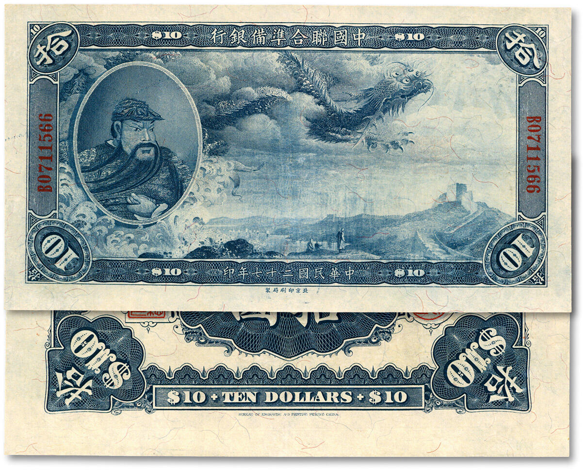 泓盛2024年秋季拍卖会 纸币 民国二十七年（1938年）中国联合准备银行大龙拾圆，上印“关羽”像，纸张硬挺，纹理清晰，凹凸明显，色彩浓郁纯正，少见之极佳品相，九五成新