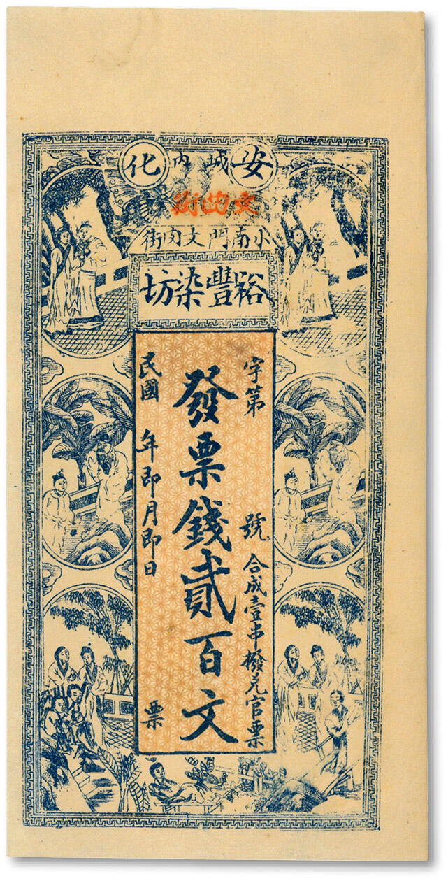 泓盛2024年秋季拍卖会 纸币 民国安化城内文曲街·裕丰染坊票钱贰百文，上印红楼梦人物图，纸张硬挺，色彩浓郁醇厚，原汁原味，九五成新
