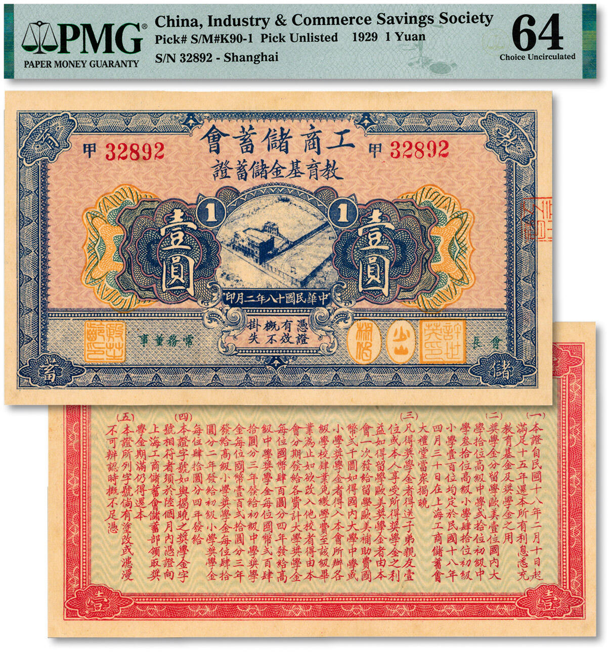 泓盛2024年秋季拍卖会 纸币 民国十八年（1929年）工商储蓄会·教育基金储蓄证壹圆，该会由上海著名政商及教育界人士创办，上印会长“许世英、冯少山、方椒伯”、常务董事“殷芝龄”名章，背印基金规则，乃中国近代文教先驱之宝贵努力，值得研究与重视；纸张硬挺，图案清晰，色彩浓郁，纯正自然，轻微小揭薄，九八成新（PMG-64/2234581-036）