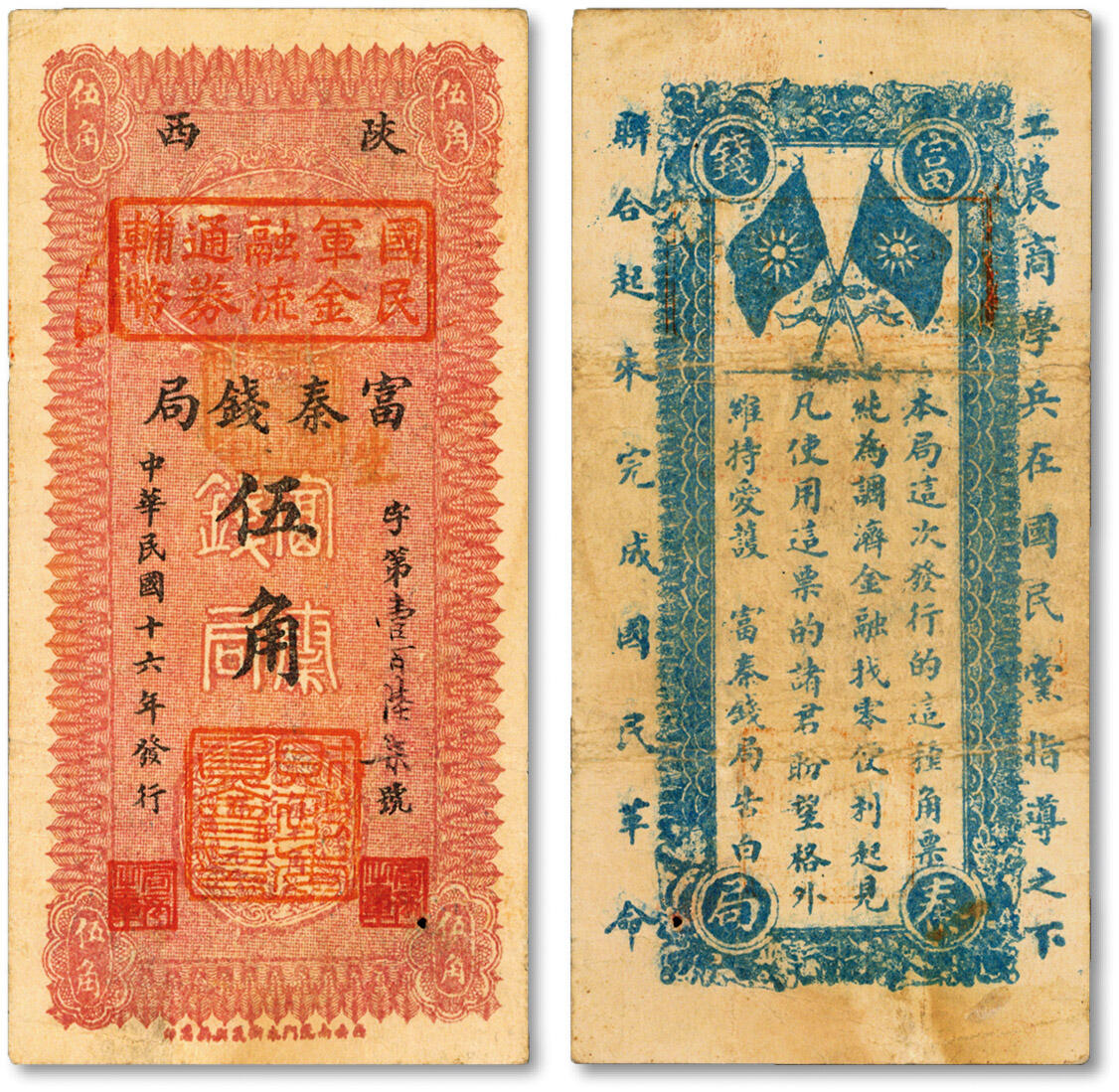 泓盛2024年秋季拍卖会 纸币 民国十六年（1927年）陕西富秦钱局改国民军金融流通券辅币伍角，冯玉祥西北军发行，背印革命口号，西安南院门东街义兴新石印，少见；色彩浓郁醇厚，原汁原味，整体属上佳品相，有一处小蛀孔，八成新溯源：白尔文先生旧藏