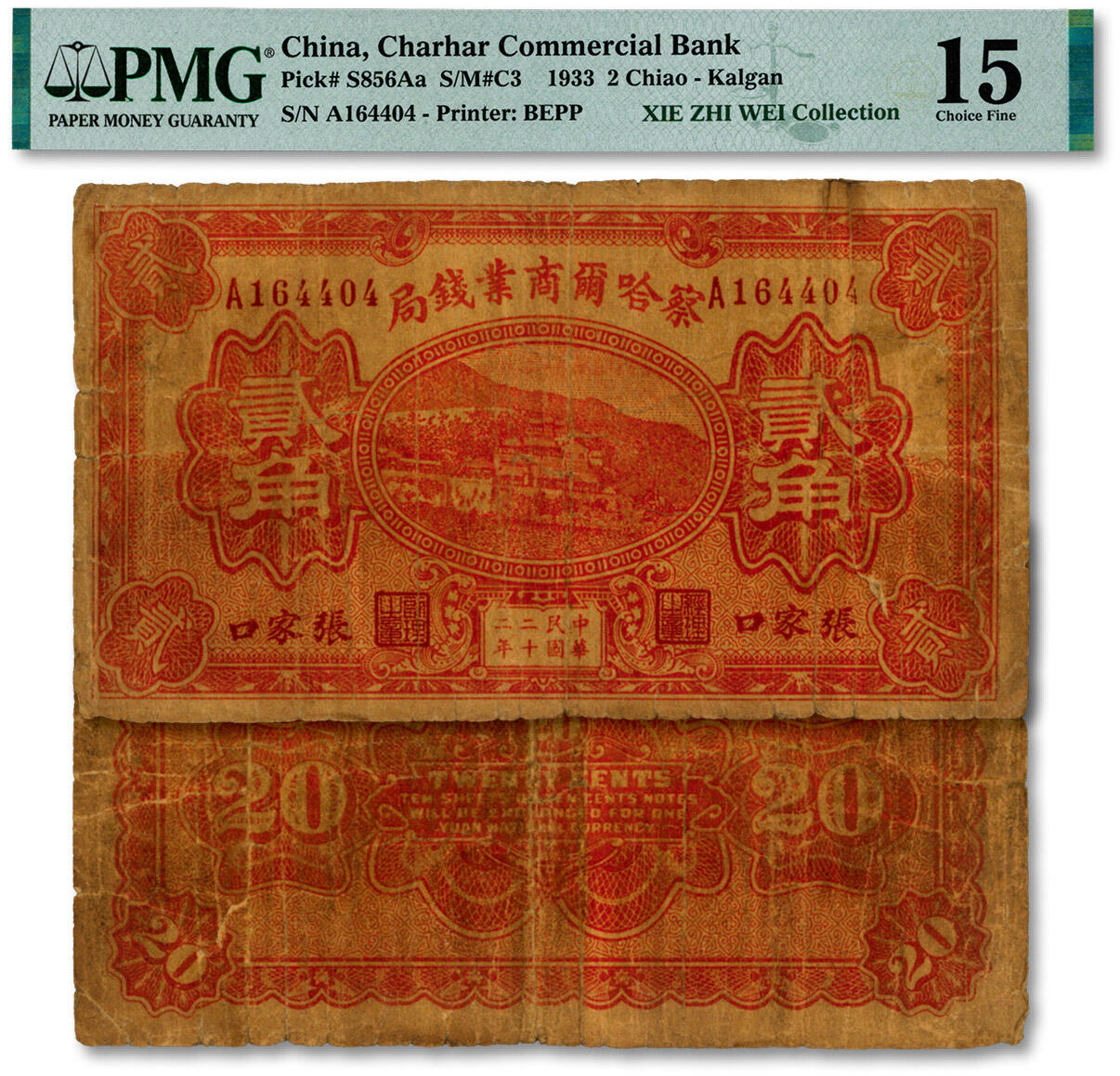 泓盛2024年秋季拍卖会 纸币 民国二十二年（1933年）察哈尔商业钱局贰角，此版银元辅币券少见，色彩浓郁醇厚，原汁原味，六五成新（唯一冠军分，PMG-15/2323474-017）