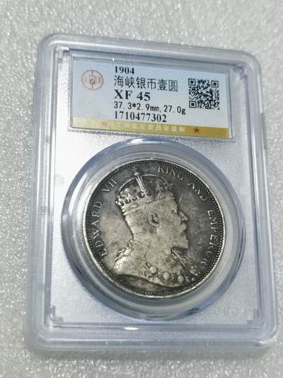 天下钱庄专场欢迎参拍 - 1904大版海峡一元银币，公博评级XF45