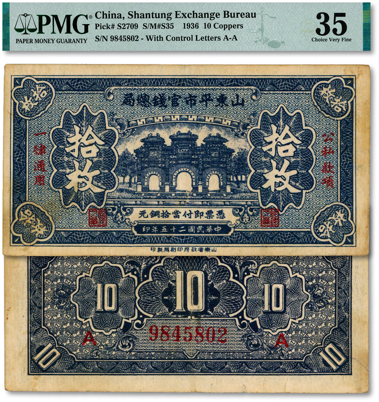 泓盛2024年秋季拍卖会 纸币 民国二十五年（1936年）山东平市官钱总局当拾铜元拾枚，色彩醇厚浓郁，原汁原味，八成新（PMG-35/2212887-082）
