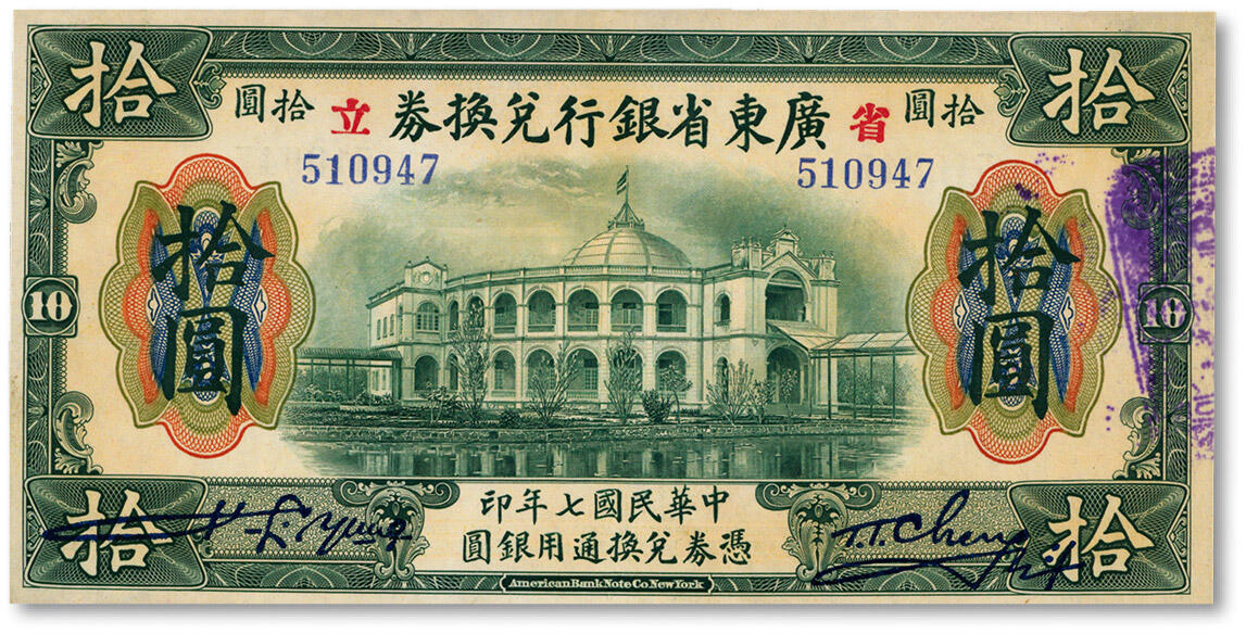 泓盛2024年秋季拍卖会 纸币 民国七年（1918年）省立广东省银行拾圆，纸张白净硬挺，雕刻版纹理清晰，凹凸强烈，色彩浓郁，醇厚自然，九成新