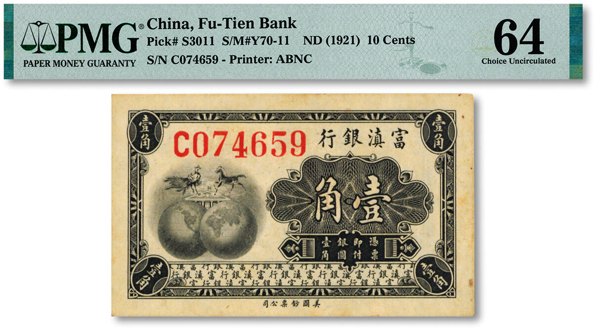 泓盛2024年秋季拍卖会 纸币 富滇银行（1921年）美钞版壹角，单字轨，少见，纸张硬挺，纹理清晰，色彩浓郁醇厚，全新（仅2枚之亚军分、冠军分仅2枚，PMG-64/2212892-021）