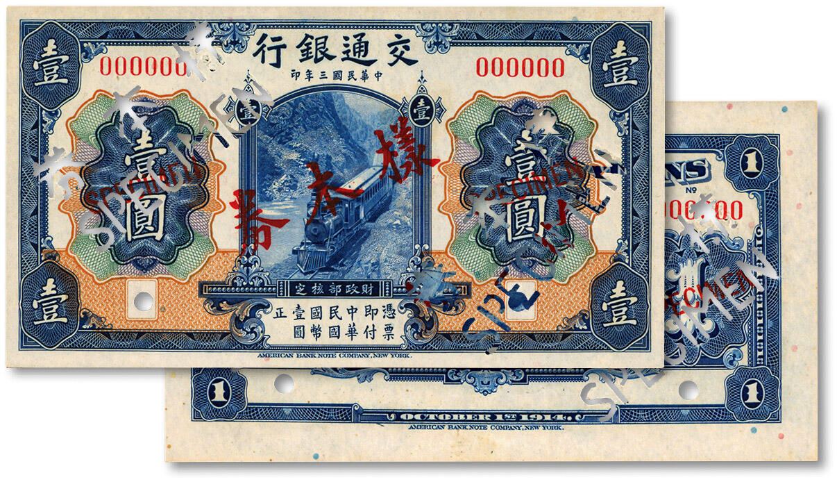泓盛2024年秋季拍卖会 纸币 民国三年（1914年）交通银行蓝色壹圆样本券，正背共2枚，国内版样本券较少见，纸张硬挺，凹凸明显，色彩浓郁醇厚，少见好品相，全新