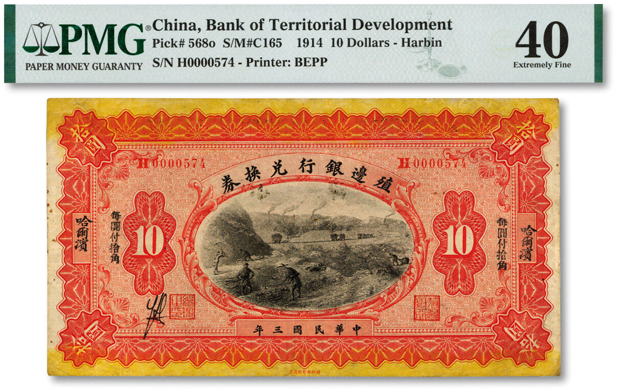 泓盛2024年秋季拍卖会 纸币 民国三年（1914年）殖边银行兑换券小洋拾圆，哈尔滨地名，目前仅见，色彩浓郁醇厚，原汁原味，八成新（唯一冠军分，PMG-40/2056529-102）