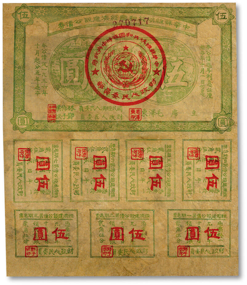 泓盛2024年秋季拍卖会 纸币 1936年中华苏维埃共和国经济建设公债券伍圆，由林伯渠、邓子恢等签署发行，有修补，六五成新