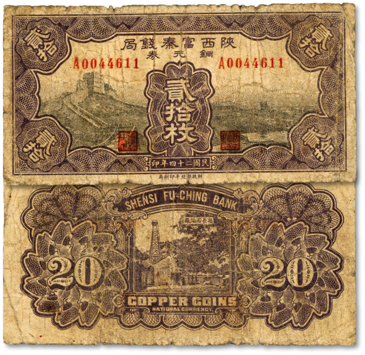 泓盛2024年秋季拍卖会 纸币 民国二十四年（1935年）陕西富秦钱局铜元券贰拾枚，罕见品种，上印长城图，背印延长石油厂图景，纸张硬挺，纹理清晰，色彩浓郁醇厚，原汁原味，七五成新溯源：著名集钞家柏文先生旧藏