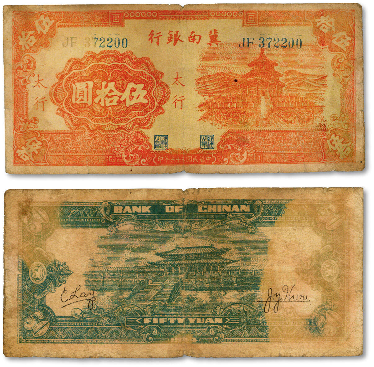 泓盛2024年秋季拍卖会 纸币 民国三十三年（1944年）冀南银行红色天坛图伍拾圆，太行地名，色彩醇厚，六五成新