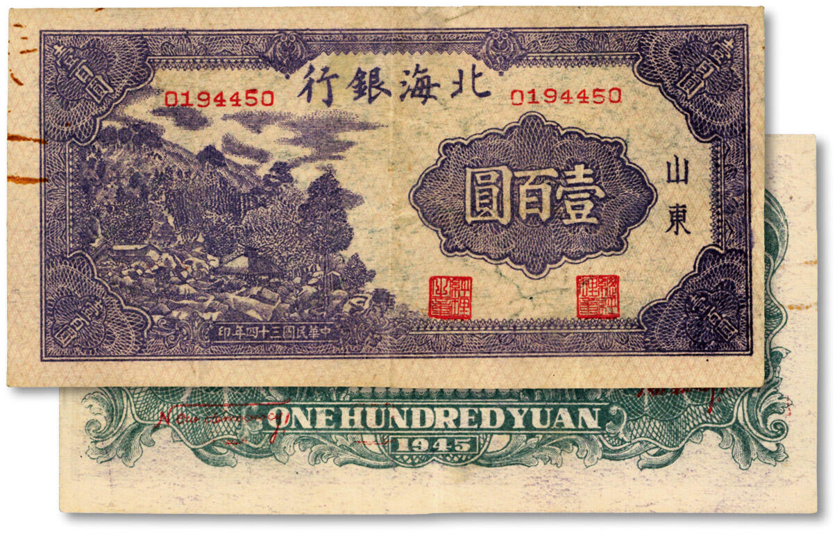 泓盛2024年秋季拍卖会 纸币 民国三十四年（1945年）北海银行紫色左山景图壹百圆，山东地名，纸张硬挺，色彩明丽，有修补，七成新