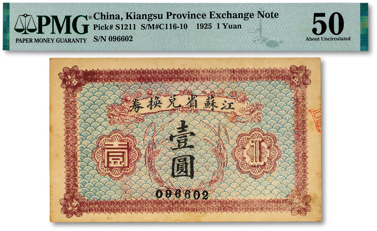 泓盛2024年秋季拍卖会 纸币 民国十四年（1925年）江苏省兑换券壹圆，背印发行简章，纸张硬挺，纹理清晰，色彩浓郁醇厚，原汁原味，九成新（低评，仅3枚之季军分、更高分仅3枚，PMG-50/2212905-014)