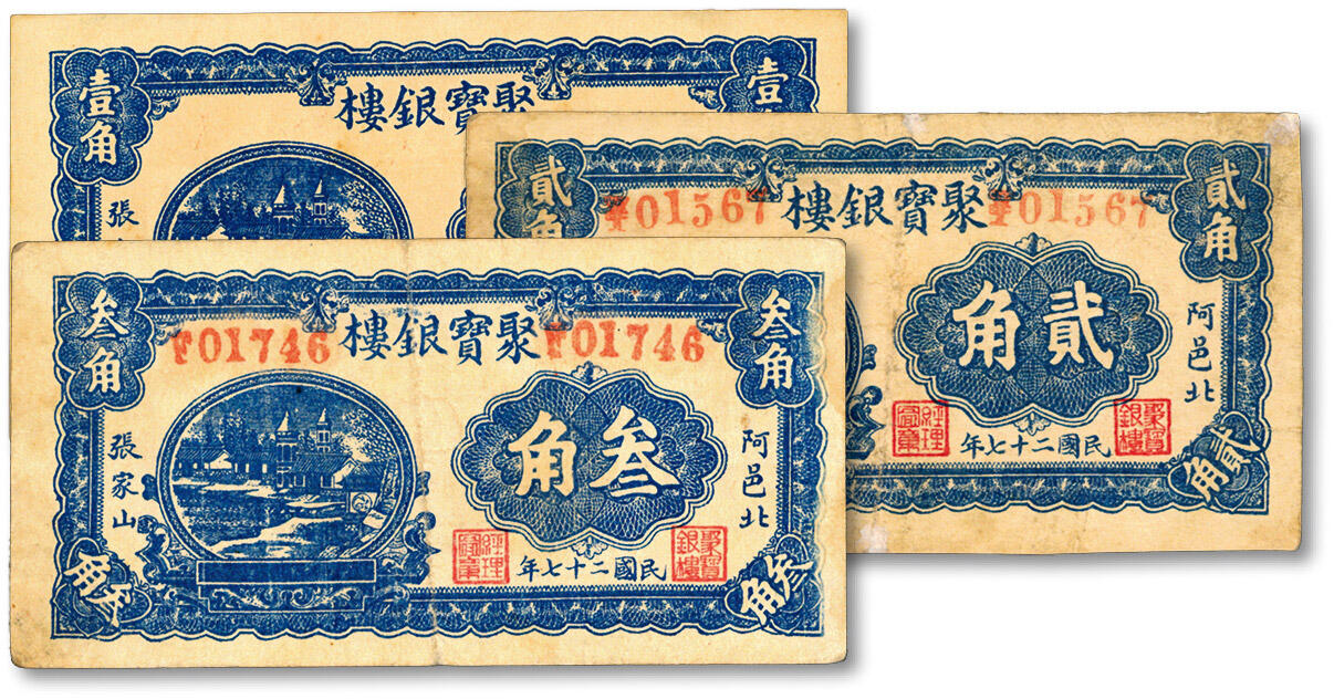 泓盛2024年秋季拍卖会 纸币 民国二十七年（1938年）阿邑北张家山·聚宝银楼壹角、贰角、叁角共3枚，今山东阳谷县阿城镇银楼纸币，色彩浓郁醇厚，贰角券有修补，七五至九八成新