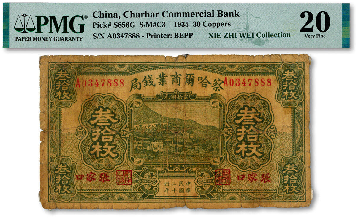 泓盛2024年秋季拍卖会 纸币 民国二十四年（1935年）察哈尔商业钱局当拾铜元叁拾枚，张家口地名，尾号“888”豹子号，罕见，色彩浓郁醇厚，原汁原味，六五成新（唯一季军分、更高分仅2枚，PMG-20/2323474-009)