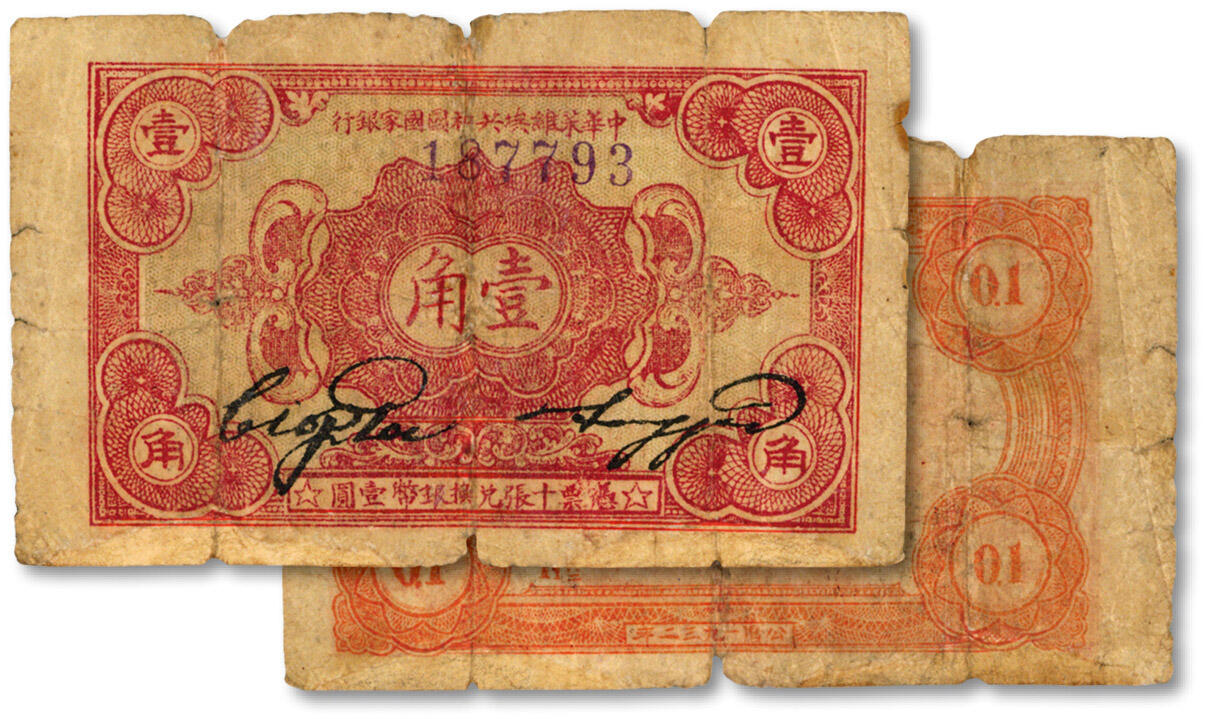 泓盛2024年秋季拍卖会 纸币 1932年中华苏维埃共和国国家银行壹角，色彩醇厚，有修补，六五成新