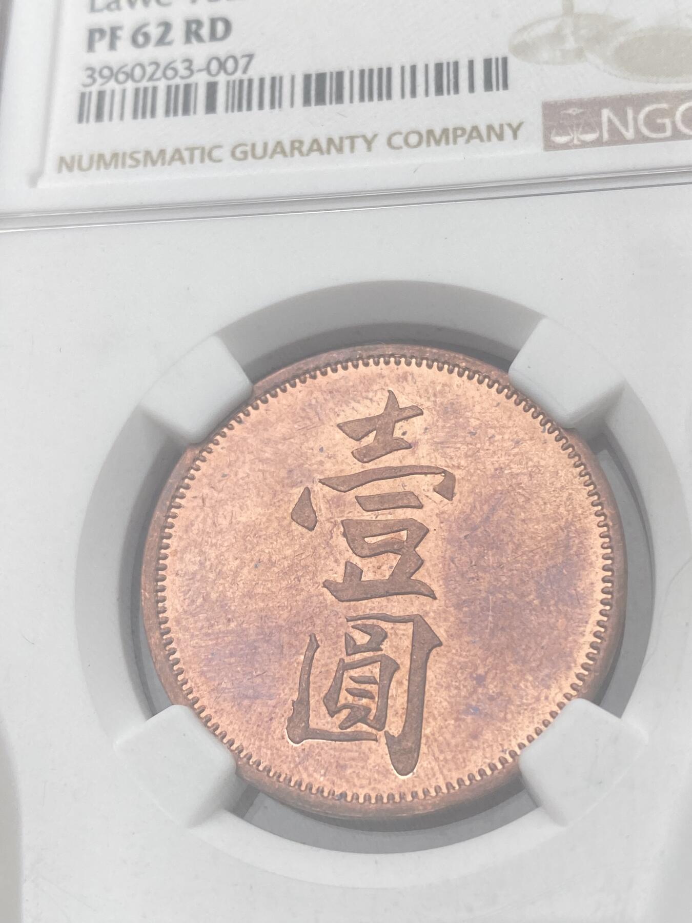 万国钱币拍卖第036期 NGC PF62RD 1886-1896年间英属北婆罗洲红铜种植园1元代用币 山打根烟草有限公司出品 最大面值精制 NGC唯一冠军分