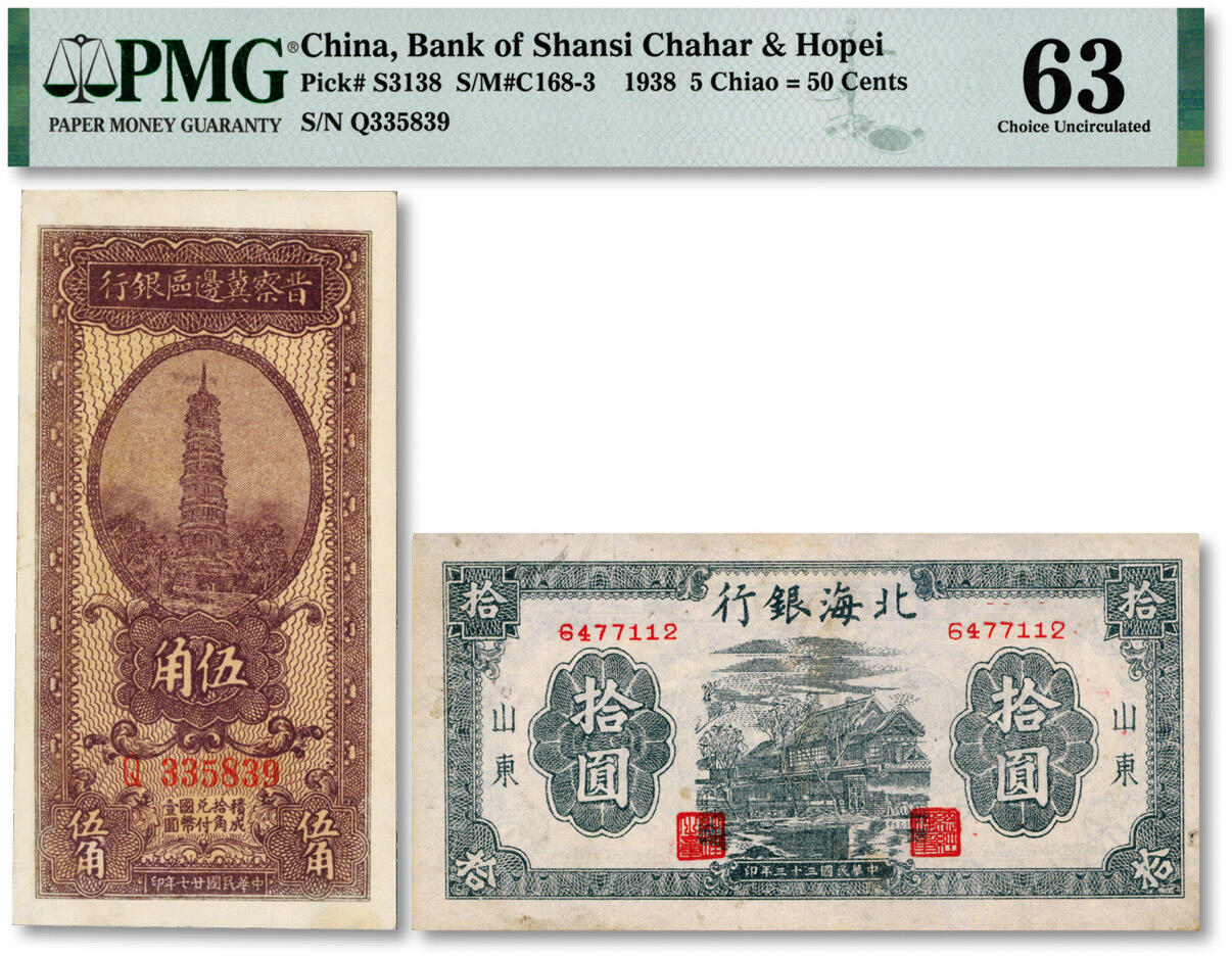 泓盛2024年秋季拍卖会 纸币 解放区纸币共2种，详分：北海银行1944年蓝黑色房屋图拾圆，山东地名，无字轨小号码券，边纸有小洞；晋察冀边区银行1938年宝塔图伍角；纸张白净，色彩明丽，九五至九八成新（PMG-50、63/6012379-008、2148680-004）