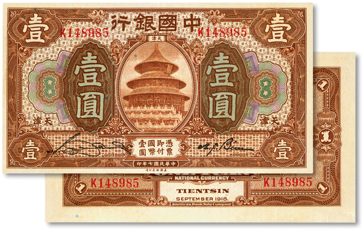 泓盛2024年秋季拍卖会 纸币 民国七年（1918年）中国银行棕色壹圆，天津地名，单字轨，宋汉章·卞寿孙签名，纸张白净，色彩明丽，九五成新