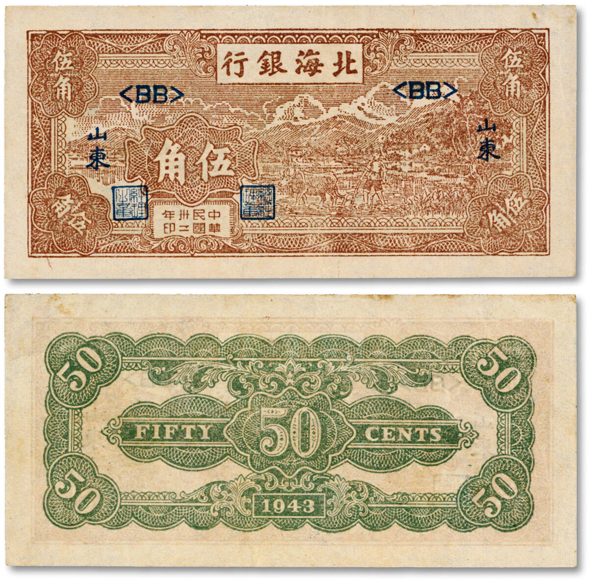 泓盛2024年秋季拍卖会 纸币 民国卅二年（1943年）北海银行棕色牛耕田伍角，山东地名，纸张硬挺白净，纹理清晰，色彩浓郁醇厚，原汁原味，软折近九成新溯源：张宗彩先生旧藏