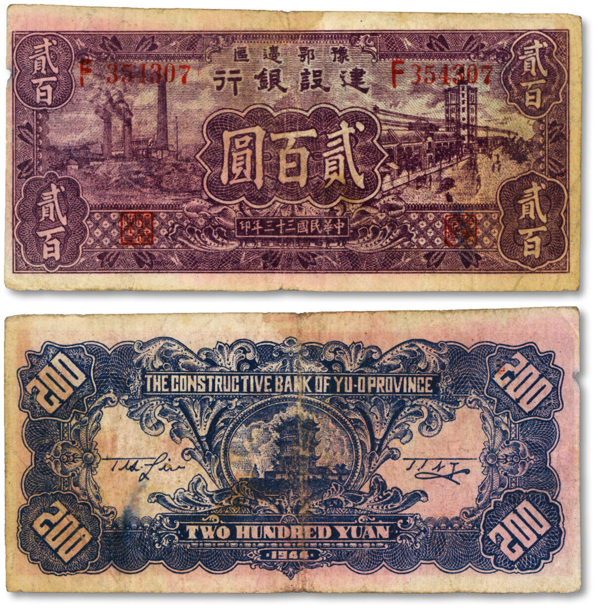 泓盛2024年秋季拍卖会 纸币 民国三十三年（1944年）豫鄂边区建设银行紫色工厂与街景图贰百圆，有水印，罕见，属新四军第五师李先念部领导的中共豫鄂边区货币，图案清晰，色彩浓郁醇厚，原汁原味，近八成新