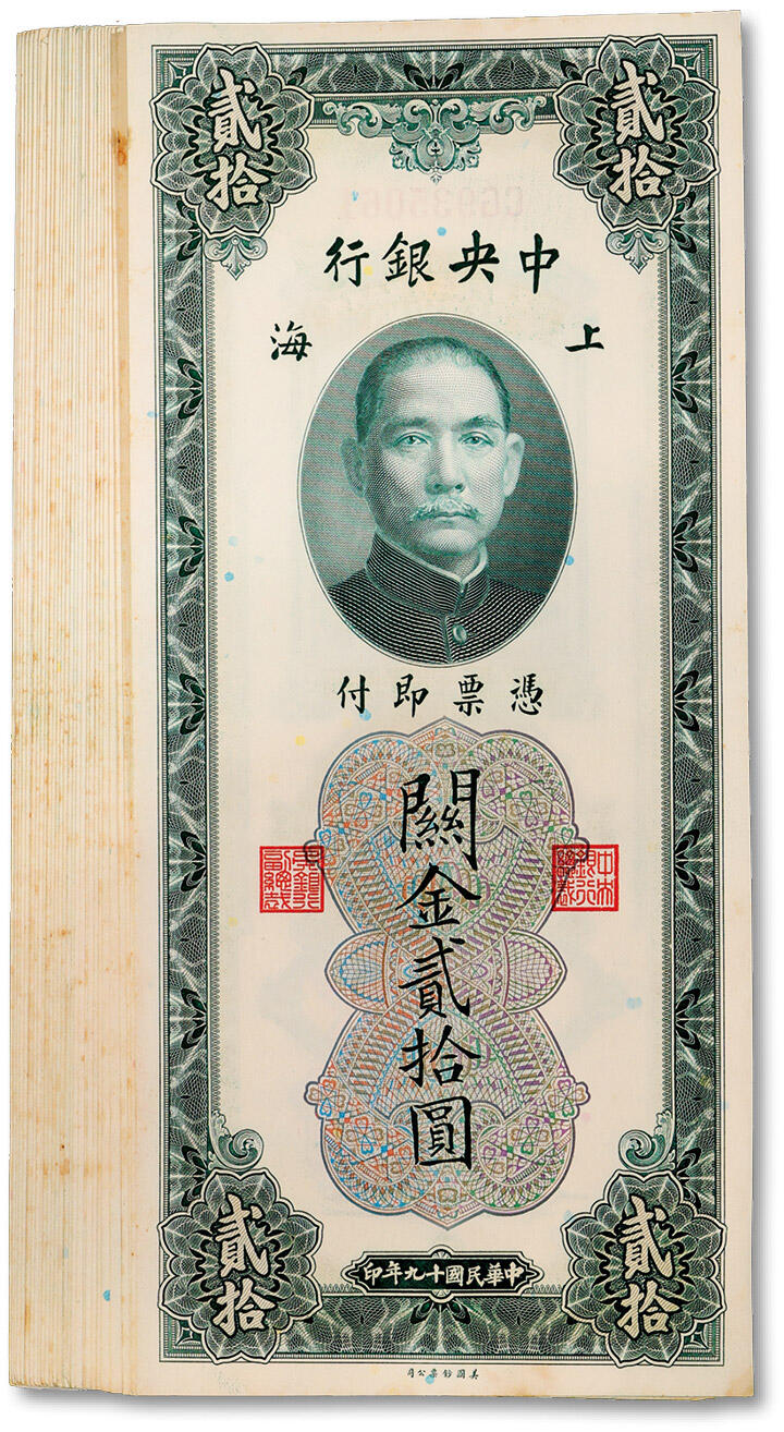 泓盛2024年秋季拍卖会 纸币 民国十九年（1930年）中央银行关金贰拾圆共30枚连号，上海地名，纸张硬挺，雕刻版纹理清晰，凹凸强烈，色彩浓郁纯正，原汁原味，九八成新