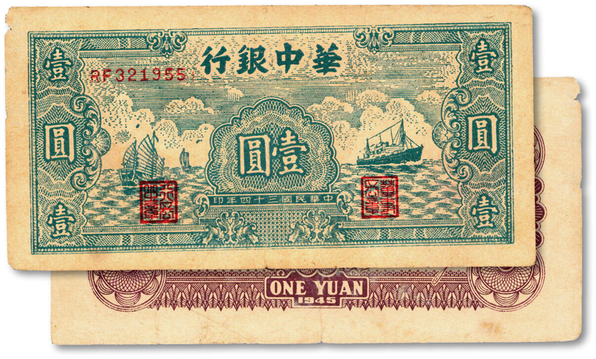 泓盛2024年秋季拍卖会 纸币 民国三十四年（1945年）华中银行绿色帆船与轮船图壹圆，纸张纹理清晰，色彩浓郁醇厚，原汁原味，左边纸轻微揭薄，八成新