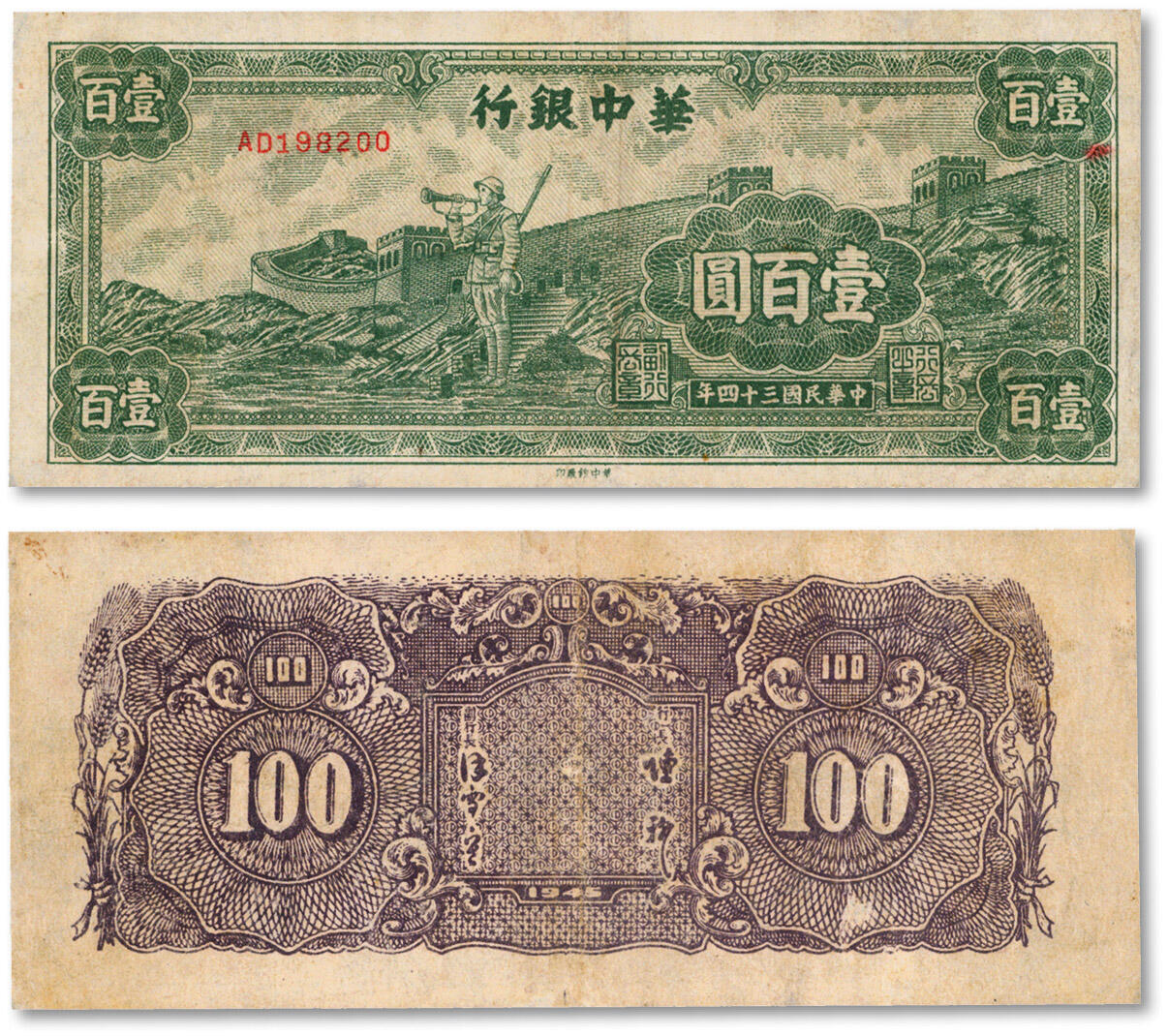 泓盛2024年秋季拍卖会 纸币 民国三十四年（1945年）华中银行绿色长城吹号图壹百圆，纸张白净，纹理清晰，色彩明丽，近七五成新