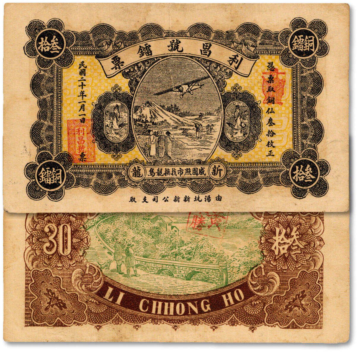 泓盛2024年秋季拍卖会 纸币 民国二十年（1931年）新龙·利昌号镭票铜镭叁拾枚，广东潮汕地区揭阳县钱庄钞票，上印飞机图，纸张硬挺，色彩浓郁醇厚，原汁原味，八成新