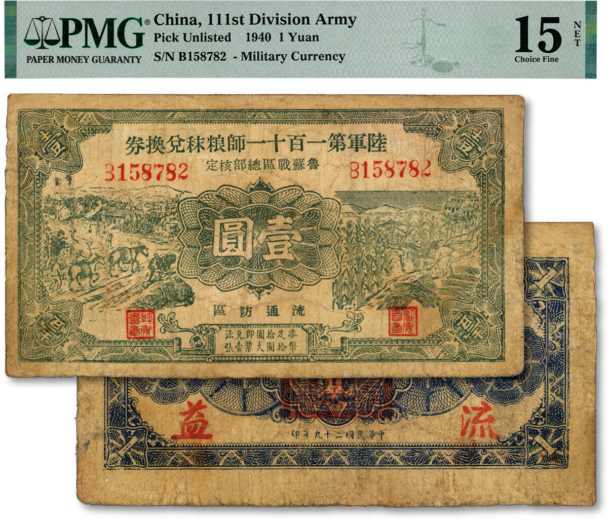 泓盛2024年秋季拍卖会 纸币 民国二十九年（1940年）陆军第一百十一师粮秣兑换券壹圆，第三版券，名称下有“鲁苏战区总部核定”字样，东北军常恩多部发行于山东鲁南地区，有修补，七五成新（PMG-15/2221458-006）