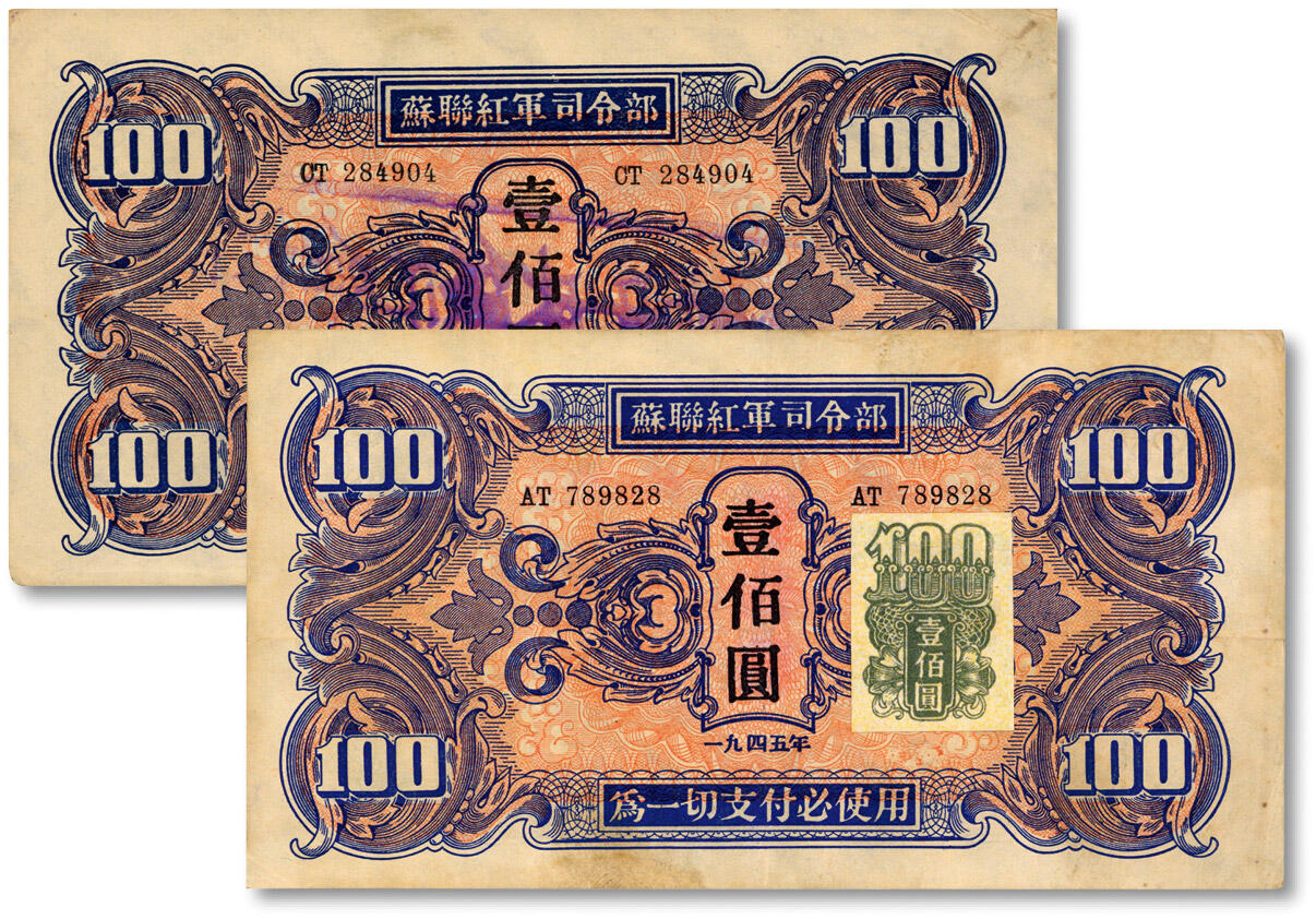 泓盛2024年秋季拍卖会 纸币 1945年苏联红军司令部壹佰圆共2枚，色彩浓郁醇厚，原汁原味，八至九五成新