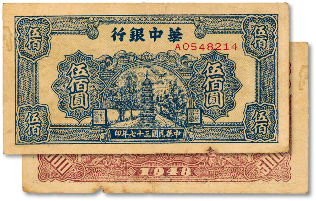 泓盛2024年秋季拍卖会 纸币 民国三十七年（1948年）华中银行蓝色宝塔图伍佰圆，纸张硬挺，纹理清晰，色彩浓郁醇厚，原汁原味，下边纸有小缺损，八五成新