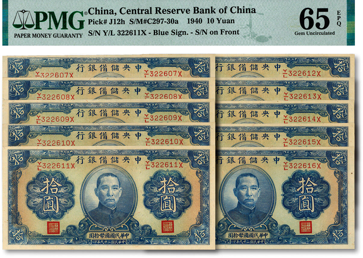 泓盛2024年秋季拍卖会 纸币 民国二十九年（1940年）中央储备银行拾圆共10枚连号，蓝色签名，纸张硬挺，自然波纹起伏，色彩浓郁，纯正自然，九八成新（亚、季、殿军分，PMG-63、64、65EPQ/2345469-007～016）