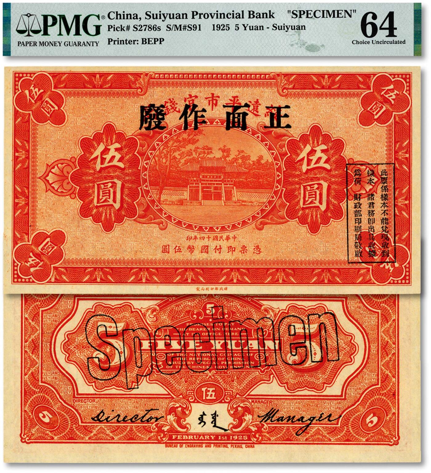 泓盛2024年秋季拍卖会 纸币 民国十四年（1925年）绥远平市官钱局伍圆样本券，单张正背面合印，财政部印刷局制，罕见，中国省银行纸币之罕见品；纸张白净硬挺，纹理清晰，色彩浓郁，醇厚自然，九八成新（仅4枚之冠军分，PMG-64/2160848-004）