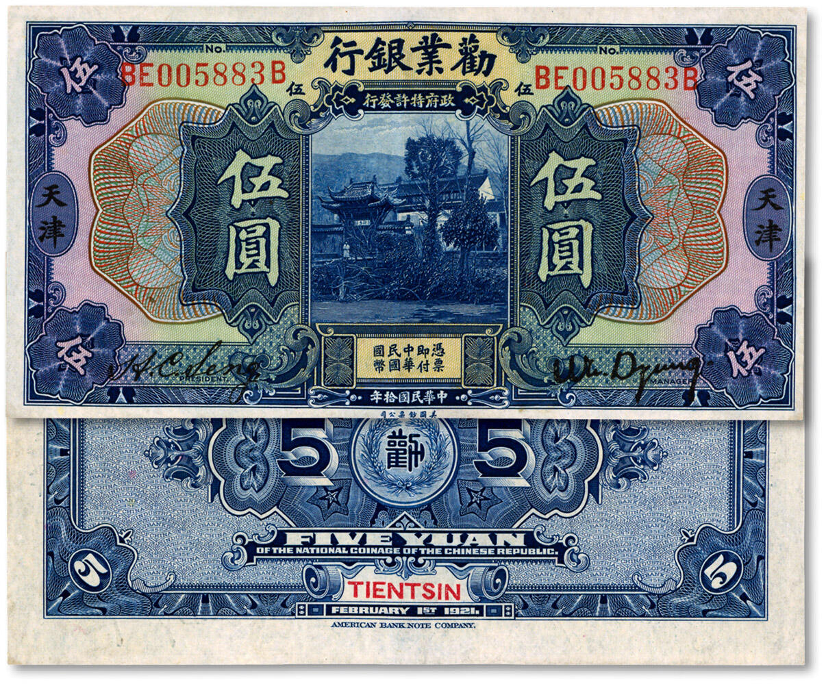 泓盛2024年秋季拍卖会 纸币 民国拾年（1921年）劝业银行美钞版伍圆，天津地名，纸张白净，色彩鲜明，九五成新