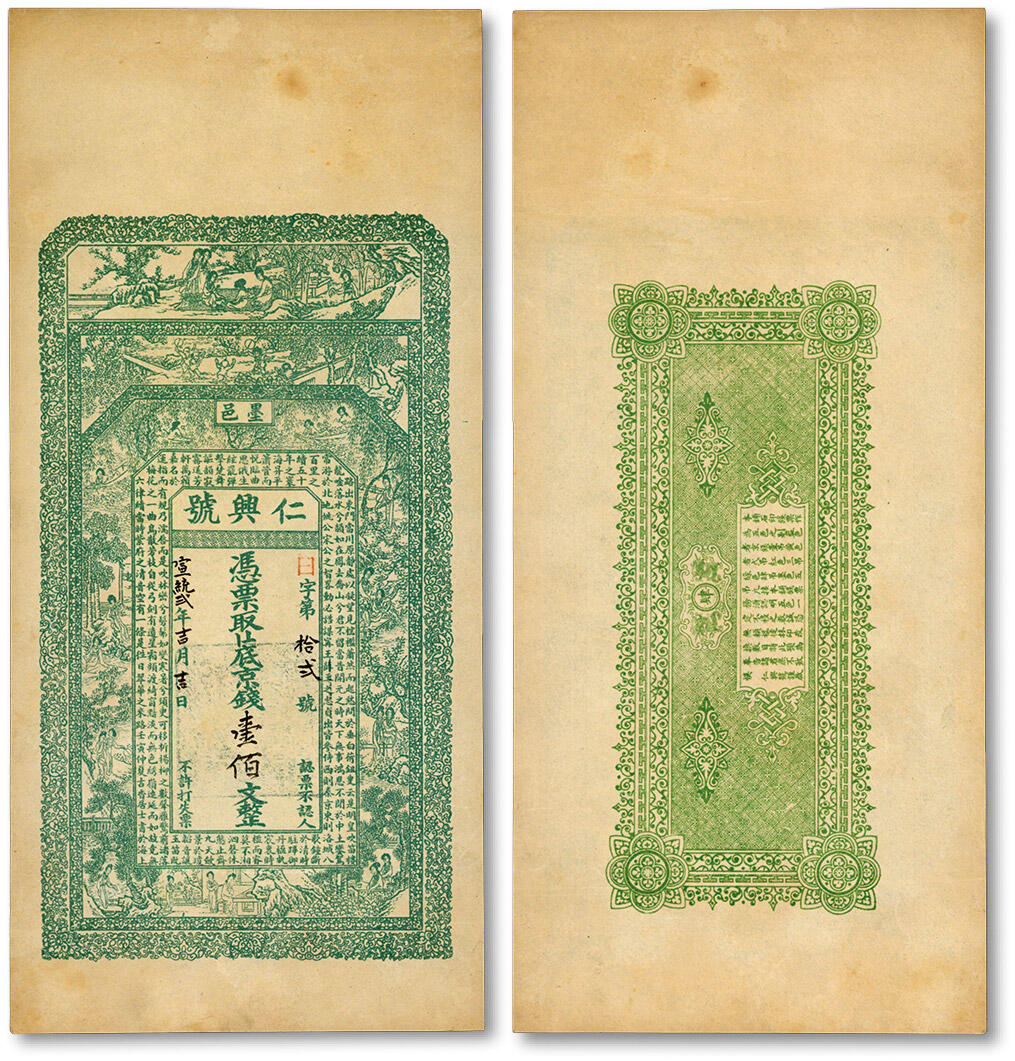 泓盛2024年秋季拍卖会 纸币 宣统弍年（1910年）墨邑仁兴号·十六底京钱壹佰文，上印古人物图及唐·郑渎《吹笛楼赋》，图案清晰美观，纸张硬挺，色彩浓郁纯正，原汁原味，九八成新