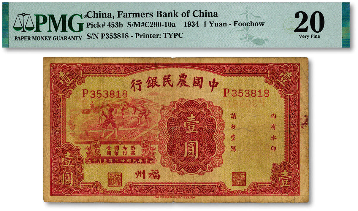 泓盛2024年秋季拍卖会 纸币 民国廿三年（1934年）中国农民银行壹圆，福州地名，色彩浓郁醇厚，原汁原味，近七成新（仅8枚之殿军分、更高分仅12枚，PMG-20/2212874-011）