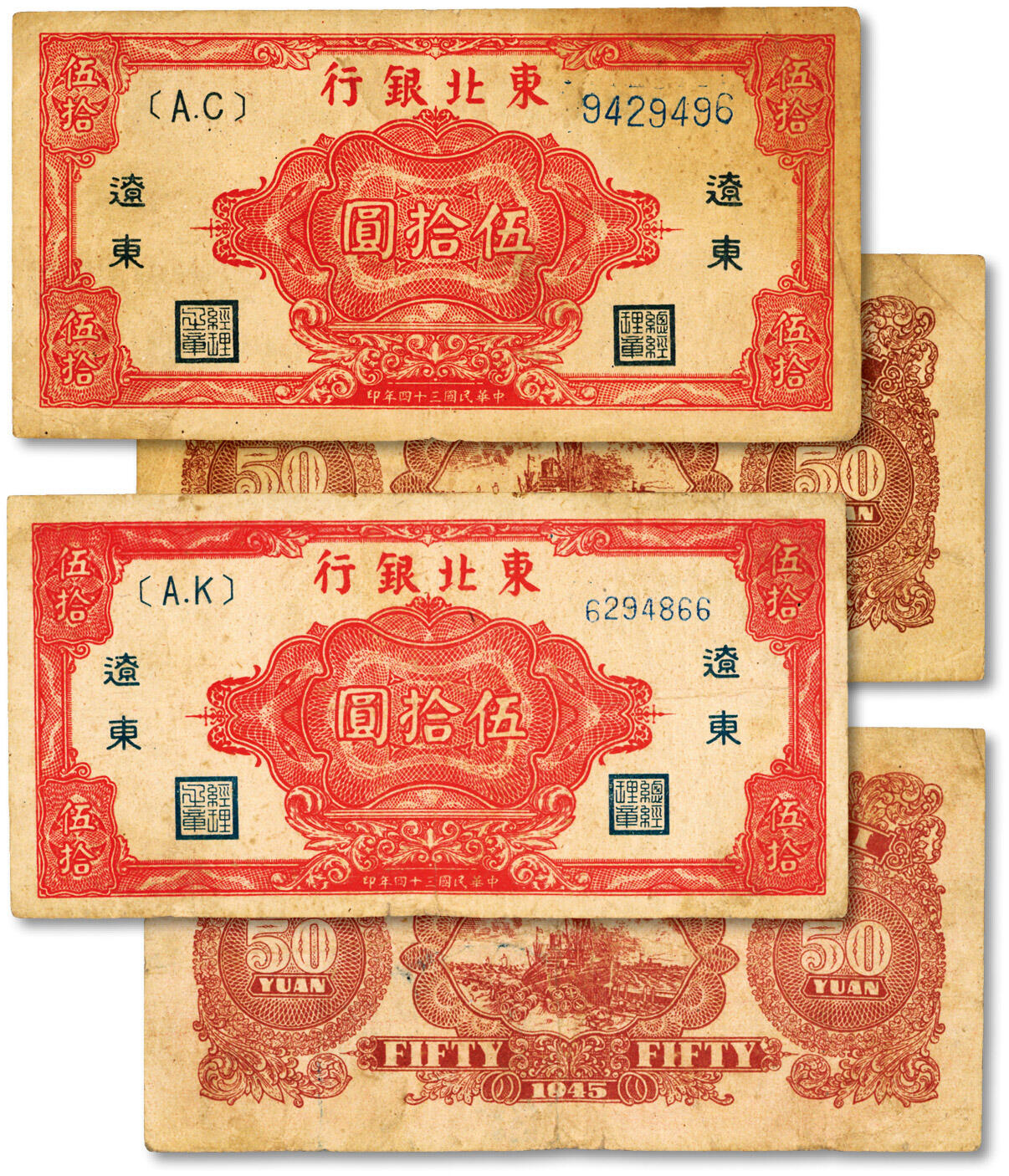 泓盛2024年秋季拍卖会 纸币 民国三十四年（1945年）东北银行伍拾圆共2枚，分别为大字号码券、小字号码券，色彩浓郁醇厚，原汁原味，七五至八成新