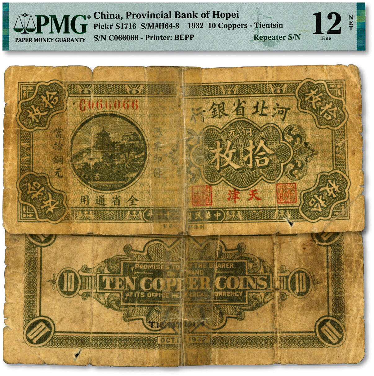 泓盛2024年秋季拍卖会 纸币 民国二十一年（1932年）河北省银行铜元拾枚，天津地名，“066066”之循环圆圆号，罕见，色彩浓郁醇厚，有老式胶带，六五成新（PMG-12NET/2212904-042）