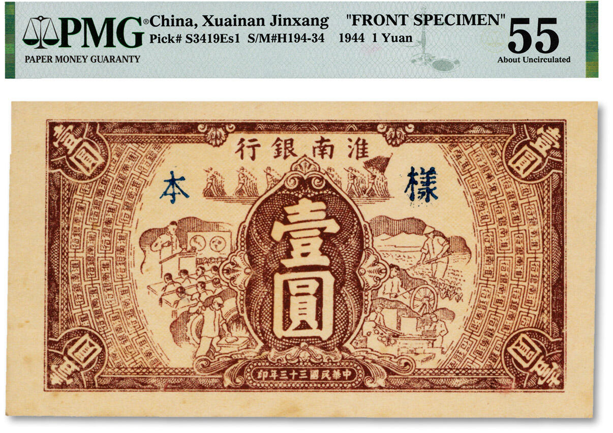 泓盛2024年秋季拍卖会 纸币 民国三十三年（1944年）淮南银行棕色工农兵学图壹圆样本，仅正面试印样本券（颜色比流通票更深），乃迄今仅见，淮南苏皖边区新四军抗币；纸张硬挺，纹理清晰，色彩浓郁醇厚，原汁原味，前辈资深藏家出品，九五成新（低评，唯一入盒，PMG-55/2150446-003)溯源：森本勇先生旧藏